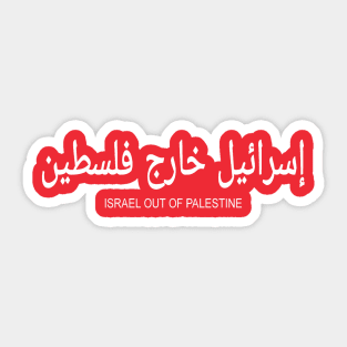 إسرائيل خارج فلسطين - Israel Out Of PALESTINE  - White - Double-sided Sticker